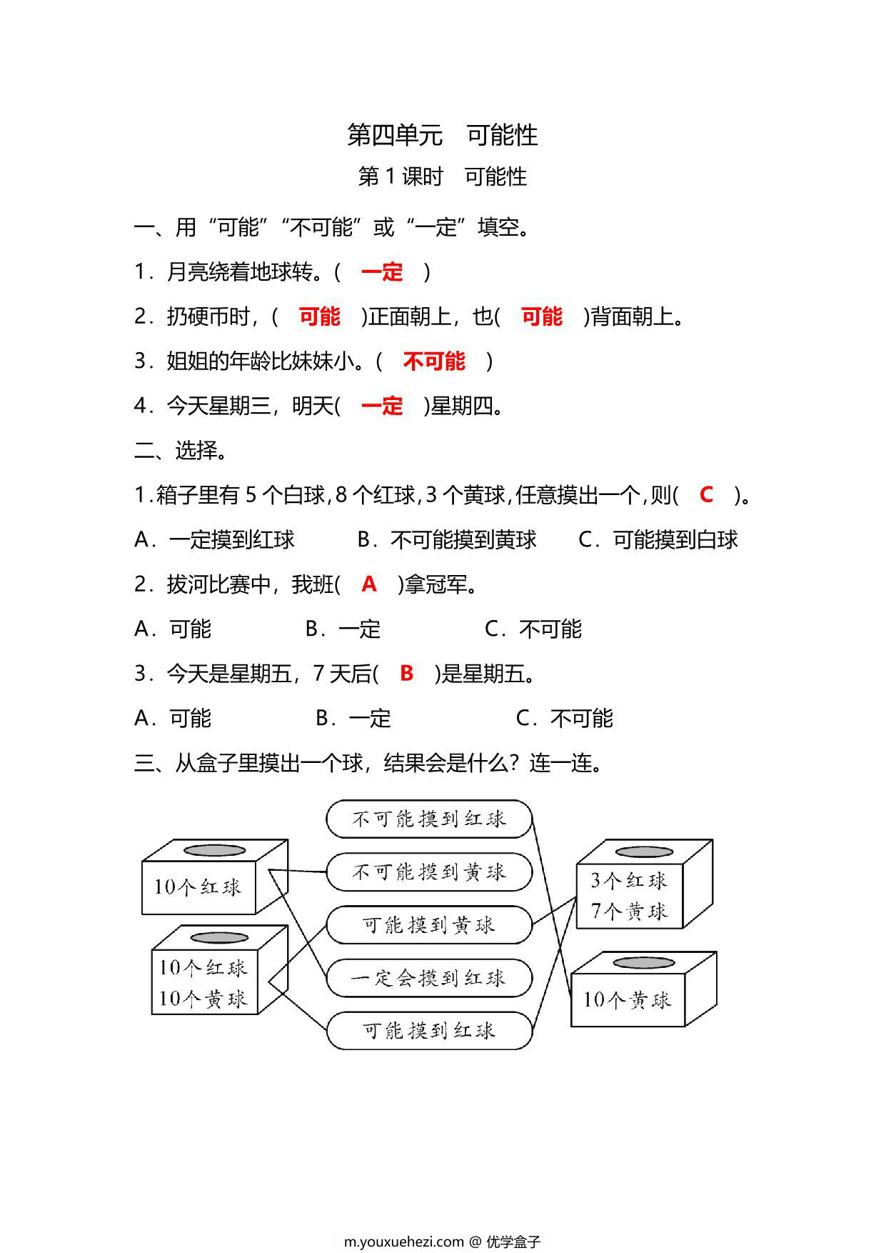 图片[3]-五年级上册数学一课一练-第四单元 可能性 第1课时　可能性（含详细解析）人教版，5页PDF电子版-优学盒子
